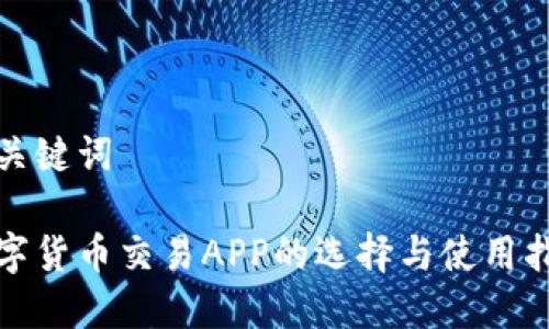 和关键词

数字货币交易APP的选择与使用指南