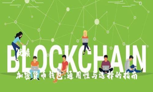 优质

加密货币钱包：通用性与选择的指南