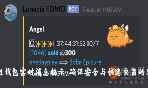 区块链钱包实时消息提示：确保安全与快速交易的新时代