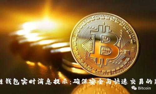 区块链钱包实时消息提示：确保安全与快速交易的新时代