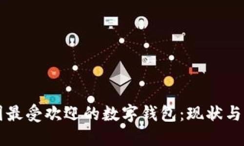 中国最受欢迎的数字钱包：现状与未来