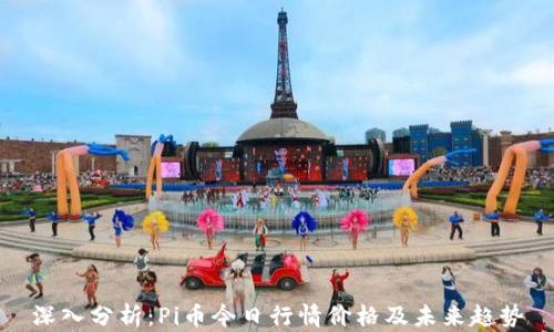 
深入分析：Pi币今日行情价格及未来趋势