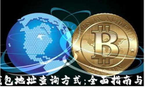 
虚拟币钱包地址查询方式：全面指南与实用技巧