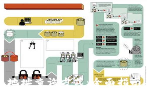 
虚拟币钱包地址查询方式：全面指南与实用技巧