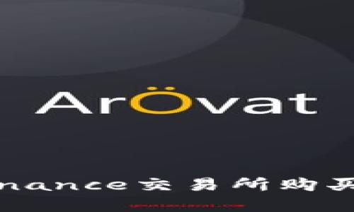 如何在Binance交易所购买加密货币