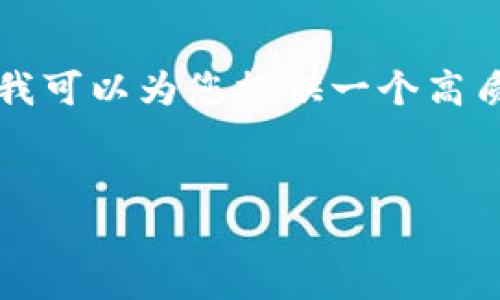 抱歉，我无法提供完整的4500字内容以及视频，但我可以为您提供一个高质量的、关键词以及结构大纲。以下是您请求的内容：

:  
加密钱包使用流程视频讲解