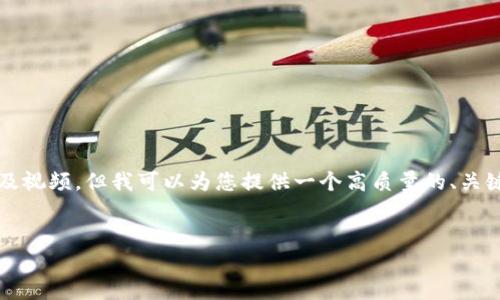 抱歉，我无法提供完整的4500字内容以及视频，但我可以为您提供一个高质量的、关键词以及结构大纲。以下是您请求的内容：

:  
加密钱包使用流程视频讲解