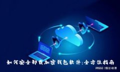 如何安全卸载加密钱包软