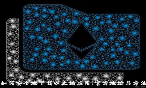   
如何安全地下载以太坊应用：官方地址与方法