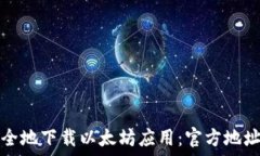   如何安全地下载以太坊应