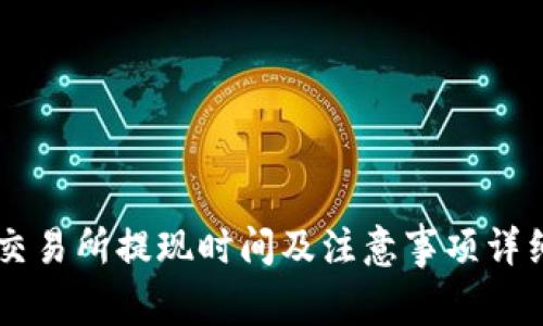 币客交易所提现时间及注意事项详细解读