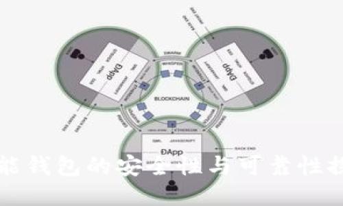 智能钱包的安全性与可靠性探讨