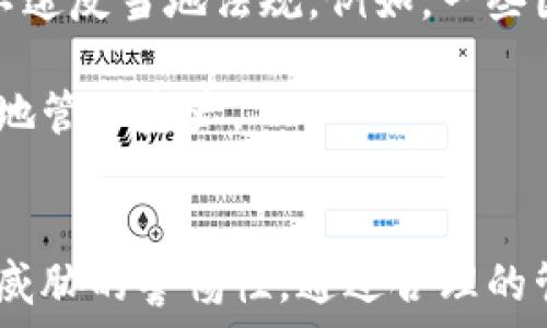   
  加密钱包怎样最安全使用/  

关键词：  
 guanjianci 加密钱包, 在线安全, 私钥管理/ guanjianci 

引言  
随着数字货币的迅速发展，加密钱包的使用也日益增加。加密钱包是存储和管理加密货币的工具，分为热钱包（在线）和冷钱包（离线）。但在享受数字货币带来便利的同时，如何安全地使用加密钱包成了用户最关心的问题之一。本文将详细探讨加密钱包的安全使用方法。

加密钱包的类型  
加密钱包主要分为三种类型：热钱包、冷钱包和纸钱包。热钱包是指连接互联网的电子钱包，使用方便但安全性较低；冷钱包是离线存储的设备，安全性高；纸钱包则是将私钥和公钥打印在纸上的一种方式，虽然便宜但容易丢失。

加密钱包的基本安全措施  
使用加密钱包时，以下基本安全措施是必不可少的：
ul
  listrong强密码设置：/strong始终使用复杂且长的密码，并定期更换。/li
  listrong两步验证：/strong使用两步验证功能增加额外的安全层。/li
  listrong备份钱包：/strong经常备份钱包数据，确保在设备丢失或损坏的情况下仍能找回资产。/li
/ul

如何安全管理私钥  
私钥是访问加密货币账户的唯一凭证，安全管理私钥至关重要。在使用加密钱包时，请遵循以下几点：
ul
  listrong绝不分享私钥：/strong任何时候都不要与任何人分享私钥，甚至是信任的人。/li
  listrong使用冷钱包：/strong对于长期持有的资产，建议使用冷钱包存储私钥以提高安全性。/li
  listrong加密存储：/strong可以使用加密软件对私钥进行加密存储，增加安全性。/li
/ul

网络安全最佳实践  
在使用加密钱包的过程中，网络安全同样不可忽略。以下是一些网络安全最佳实践：
ul
  listrong避免公共Wi-Fi：/strong尽量避免在公共Wi-Fi环境中进行加密交易，确保使用安全的网络连接。/li
  listrong定期更新软件：/strong软件更新通常包含安全补丁，务必定期更新你的钱包软件和电脑系统。/li
  listrong识别钓鱼网站：/strong保持警惕，确保你访问的是官方网站，避免掉入钓鱼网站的陷阱。/li
/ul

设备安全保护措施  
确保使用加密钱包的设备安全是保护资产的重要一环。以下是一些设备安全保护措施：
ul
  listrong防病毒软件：/strong确保设备上安装最新的防病毒软件，并定期扫描系统。/li
  listrong锁屏和加密：/strong设备应设置锁屏，并对文件进行加密以防止未授权访问。/li
  listrong远程擦除功能：/strong启用设备的远程擦除功能，以便在设备丢失时能够清除数据。/li
/ul

定期审计帐户  
定期检查账户记录和交易历史，以确保没有异常交易。这不仅可以发现未授权交易，还能及时发现潜在的安全隐患。

常见问题解答  
在实践中，用户可能会遇到各种加密钱包相关问题，以下是五个可能的相关问题：

问题一：如何选择合适的加密钱包？  
选择合适的加密钱包是确保资金安全的第一步。在选择时，首先要考虑个人的使用需求，如频繁交易还是长期持有。热钱包因其便捷性适合频繁交易，而冷钱包则更适合长期持有。其次，选择声誉良好的钱包服务商，查看用户评论和评分。最后，尽量避免使用新出现的钱包服务，选择已经经过广泛验证的钱包平台。

为了进一步确保安全，可以选择开源钱包，这样用户可以查看代码，确认没有后门或恶意设计。此外，已知的钱包发行商通常会定期发布更新和安全补丁，帮助用户确保钱包安全。定期检查更新情况以及相关的安全通告，可以及时应对潜在的安全威胁。

问题二：加密钱包丢失了怎么办？  
加密钱包的丢失无疑是一个严重的问题，但并不意味着资产无法找回。如果你使用的是热钱包，首先要尝试通过邮箱或其他恢复方式链接找回你的账户。大多数钱包服务商都有选择找回账户的功能，通常需要进行身份验证。

若你使用的是冷钱包或纸钱包，确保在丢失钱包之前已经充分备份了你的私钥或恢复短语。通过备份，你依然可以在另一个设备上恢复账户。与此同时，购买冷钱包时，最好挑选知名品牌，并在购买后立即生成并安全保存备份。如果没有备份，可能就无法恢复资金，因此，确保今后一定要有合理的备份机制。

问题三：是否要使用多重签名钱包？  
多重签名钱包是一种增强安全性的选择，适合资金较大的用户和企业。活跃使用加密货币的个人也可以考虑这种选择。多重签名钱包需要多个密钥才能进行交易，这样即使一个密钥被盗，攻击者也无法单独进行交易。

对于企业或团队来说，多重签名钱包可以有效防止内部人员的恶意行为。通过分配不同的钥匙给不同的管理者，确保资金决策更加透明和负责。尽管多重签名钱包操作相对复杂，但其安全性是值得的。对于普通用户，如果能够合理管理多个私钥，则多重签名也是一个值得推荐的安全措施。

问题四：如何应对黑客攻击？  
黑客攻击是使用加密钱包时可能遇到的安全威胁之一。若发现账户异常活动或无法登录，及时采取行动是至关重要的。首先，无论是热钱包还是冷钱包，立即更改所有相关账户的密码，开启两步验证以增强安全性。通知钱包服务商，寻求协助并冻结账户。

保持良好的网络卫生习惯，可以有效减少被黑客攻击的风险。定期更新软件，避免访问陌生网站，以及不随便下载不明软件，全方位保障自己的网络环境安全。如果发现私钥已经泄露，则需准备及时转移资金到新钱包，确保资产的安全。

问题五：加密货币是否有法律风险？  
加密货币的法律地位因国家和地区而异，一些国家对加密货币持开放态度，而另一些国家则明确禁止。使用加密钱包时，用户应了解自己所在国家的法律环境，确保自己的行为不违反当地法规。例如，一些国家可能会要求加密交易的报税义务，用户需合法合规地报告收益。此外，也要了解你的钱包服务商是否符合当地的合规要求，毕竟非合规的平台在遇到法律问题时会带来风险。

总之，在使用加密钱包时，用户应重视法律风险，并向专业法律顾问咨询，以确保在合规的框架内进行加密货币交易。适当的法律知识不仅可以帮助用户规避风险，还有助于更好地管理资产。

结语  
加密钱包为数字货币的管理提供了方便，但安全使用至关重要。用户需要全面了解加密钱包的使用方式，采取必要的安全措施，确保私钥安全、网络环境和设备安全，提高对潜在威胁的警惕性。通过合理的管理和使用方法，用户可以最大程度地减少加密资产面临的风险，确保自己的数字财富安全。希望本文能为你在加密钱包的使用中提供实用的参考与指导。