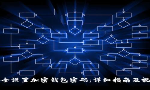 如何安全设置加密钱包密码：详细指南及视频教程