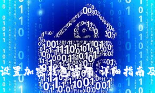 如何安全设置加密钱包密码：详细指南及视频教程