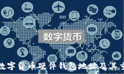   
理解数字货币硬件钱包地址及其重要性