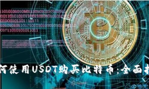 如何使用USDT购买比特币：全面指南