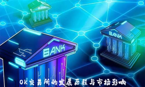 
OK交易所的发展历程与市场影响