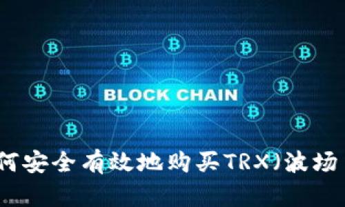 如何安全有效地购买TRX（波场币）