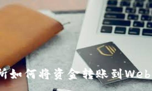 :
交易所如何将资金转账到Web3钱包