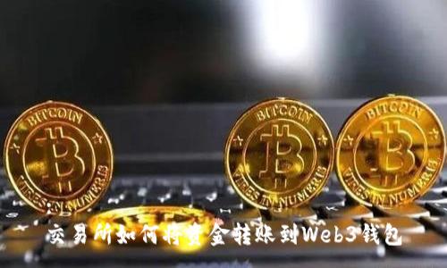 :
交易所如何将资金转账到Web3钱包