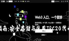 TRC20钱包指南：安全存储与