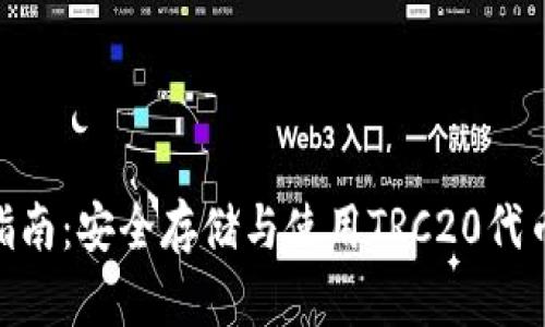 TRC20钱包指南：安全存储与使用TRC20代币的最佳实践