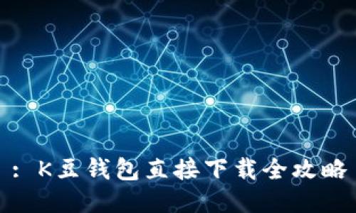 : K豆钱包直接下载全攻略