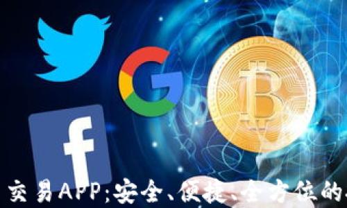 
数字货币交易APP：安全、便捷、全方位的投资选择