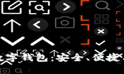在线使用数字钱包：安全、便捷与未来趋势