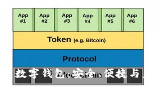 在线使用数字钱包：安全、便捷与未来趋势