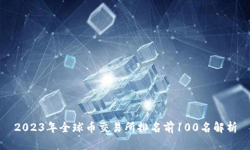 2023年全球币交易所排名前100名解析