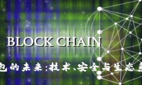数字币钱包的未来：技术、安全与生态系统的变革