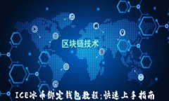 ICE冰币绑定钱包教程：快