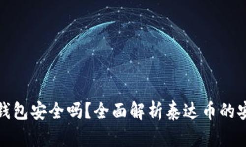 泰达币数字钱包安全吗？全面解析泰达币的安全性与监管