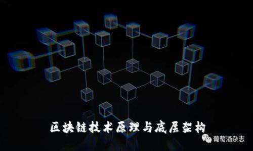 区块链技术原理与底层架构