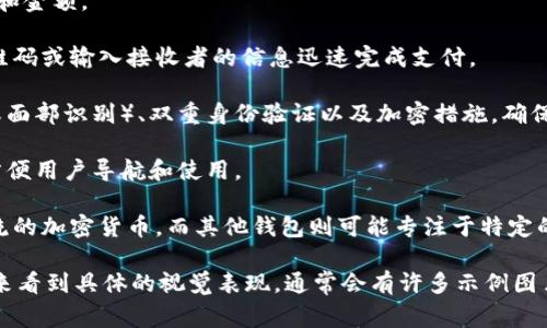 数字钱包是一个用于存储和管理电子货币和数字资产的应用程序或软件。它可以用来进行线上支付、转账、接受加密货币等功能。数字钱包通常可以在移动设备上使用，常见的形式有手机应用程序、桌面软件或网页界面。

在视觉上，数字钱包的界面通常简单、直观，用户可以轻松找到关于账户余额、交易历史、付款选项等信息。以下是数字钱包的一些典型特征和元素的描述：

1. **账户余额**：主页上通常会显示用户的当前余额、可用资金，以及各类数字资产的总值（如比特币、以太坊等）。

2. **交易历史**：用户可以查看过去的交易记录，包括发送和接收的每一笔款项、时间和金额。

3. **支付按钮**：大多数数字钱包提供快捷的支付按钮或功能，用户可以通过扫描二维码或输入接收者的信息迅速完成支付。

4. **安全功能**：现代数字钱包通常会包含安全功能，如密码保护、生物识别（如指纹或面部识别）、双重身份验证以及加密措施，确保用户信息和资金的安全。

5. **用户界面**：设计上通常以简洁、现代化为主调，使用明亮的颜色和鲜明的图标，方便用户导航和使用。

6. **支持的币种**：不同的数字钱包支持不同种类的数字货币，一些钱包可能支持主流的加密货币，而其他钱包则可能专注于特定的资产。

尽管我无法提供具体的图片，但您可以在网上搜索“数字钱包界面”或“电子钱包应用”来看到具体的视觉表现，通常会有许多示例图片展示数字钱包的不同界面和功能。