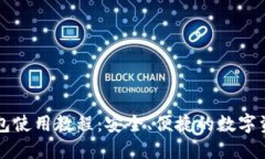 区块链热钱包使用教程：