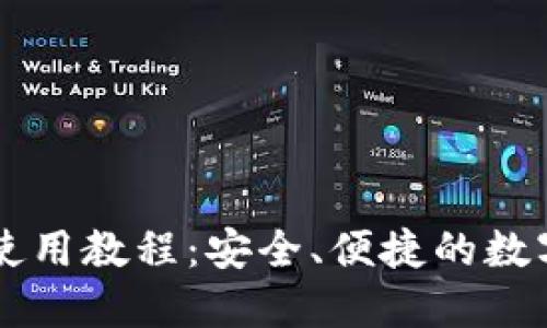 区块链热钱包使用教程：安全、便捷的数字资产管理利器