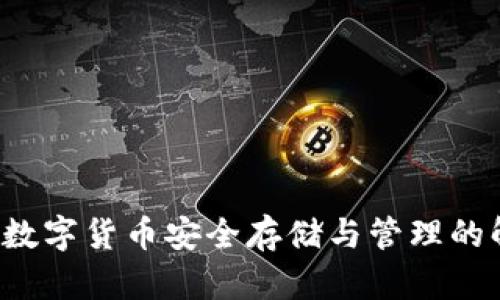 IM钱包：数字货币安全存储与管理的解决方案