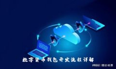 数字货币钱包开发流程详