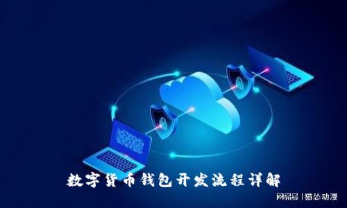 数字货币钱包开发流程详解