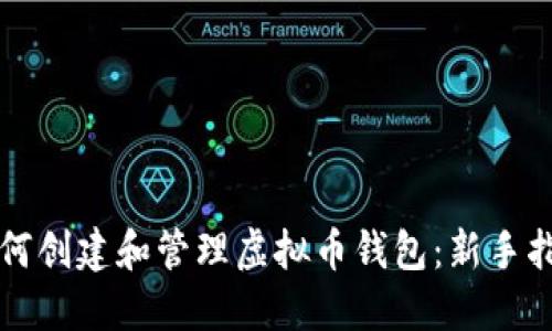 如何创建和管理虚拟币钱包：新手指南