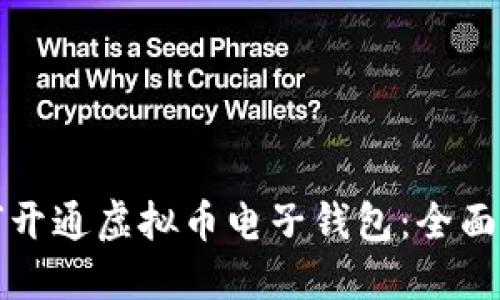 如何开通虚拟币电子钱包：全面指南