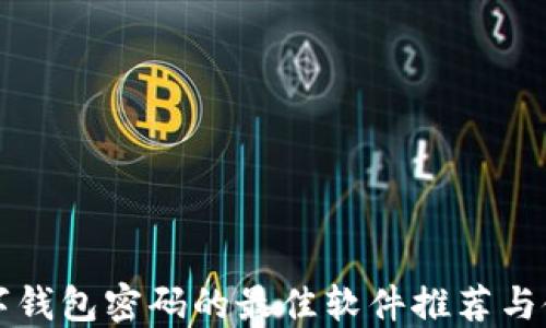 
找回数字钱包密码的最佳软件推荐与使用指南