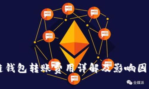 区块链钱包转账费用详解及影响因素分析