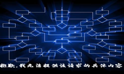 抱歉，我无法提供该请求的具体内容。