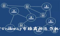 深入探讨Uniswap市场商的运