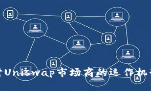 深入探讨Uniswap市场商的运作机制与影响