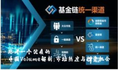 思考一个优质的币圈Volu